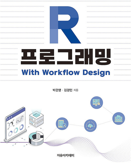 R 프로그래밍 with workflow design, 자유아카데미, 박관영, 김경민
