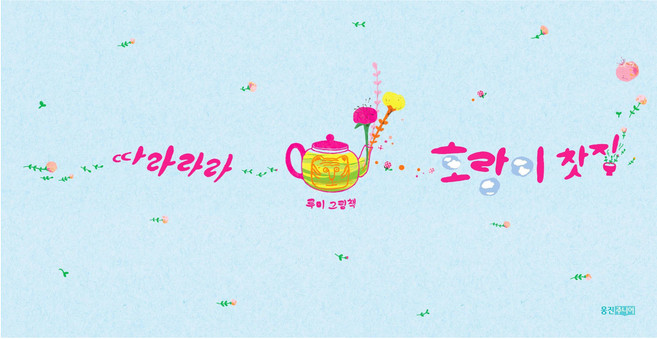 따라라라 호랑이 찻집, 웅진주니어