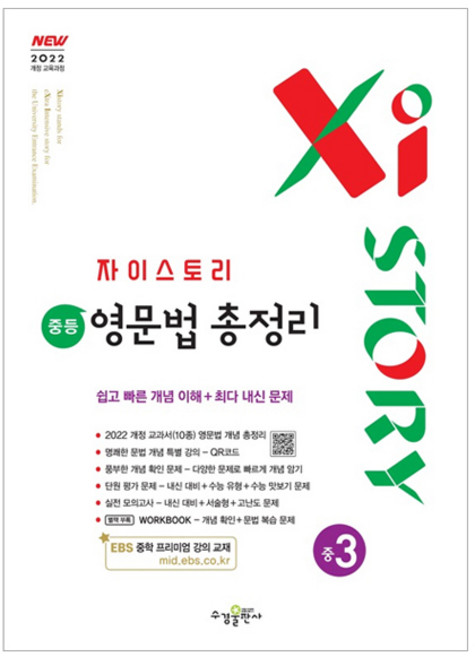 자이스토리 중등 영문법 총정리 중3(2026):2022개정 교육과정, 영어(문법), 중등 3학년