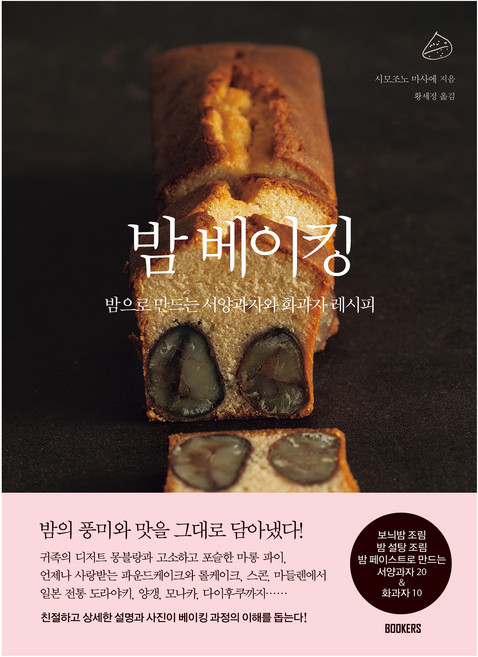 밤 베이킹:밤으로 만드는 서양과자와 화과자 레시피, 북커스, 시모조노 마사에