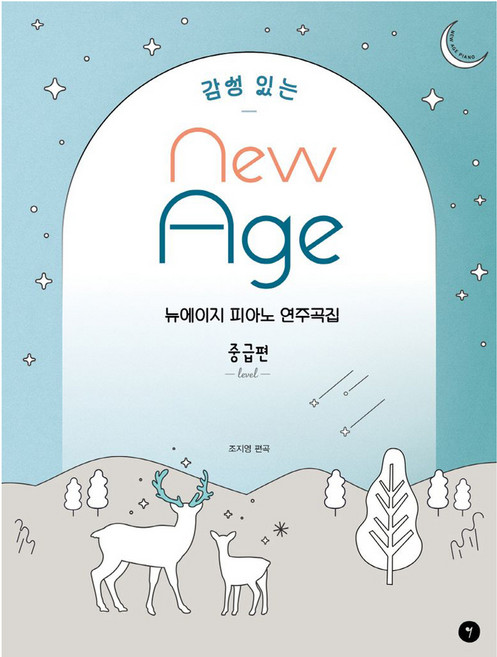 감성 있는 뉴에이지 피아노 연주곡집 중급편, 조지영, 그래서음악(so music)