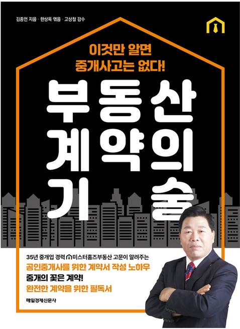부동산 계약의 기술, 매일경제신문사, 김종언