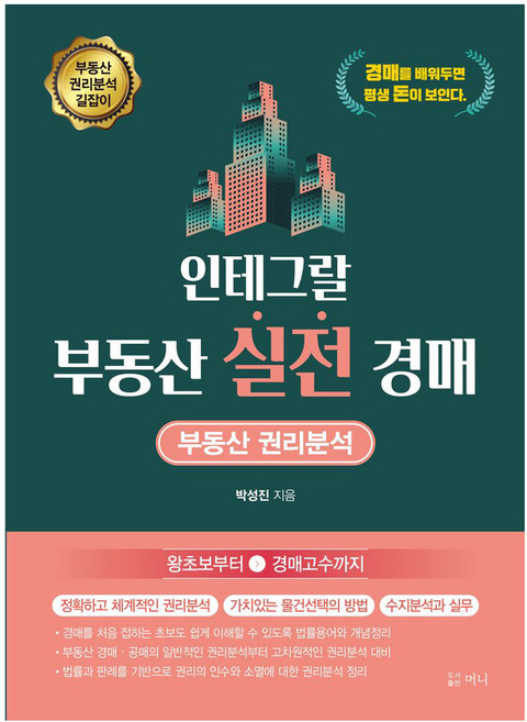 인테그랄 부동산 실전 경매, 머니, 박성진