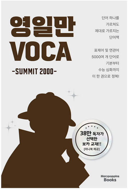 영일만 VOCA summit 2000, 유원석(유백)(저), 메리포핀스북스
