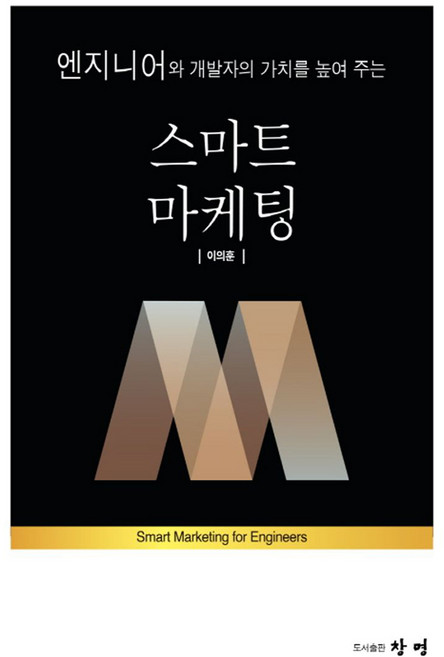 스마트마케팅, 이의훈, 도서출판창명