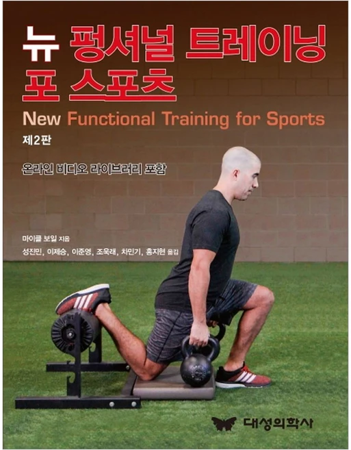 뉴 펑셔널 트레이닝 포 스포츠:온라인 비디오 라이브러리 포함, 대성의학사, 마이클 보일 - 쿠팡