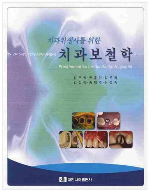 치과위생사를 위한 치과보철학, 대한나래의학출판사, 김주원, 권홍민, 김은희, 김정숙, 송재주, 최성숙