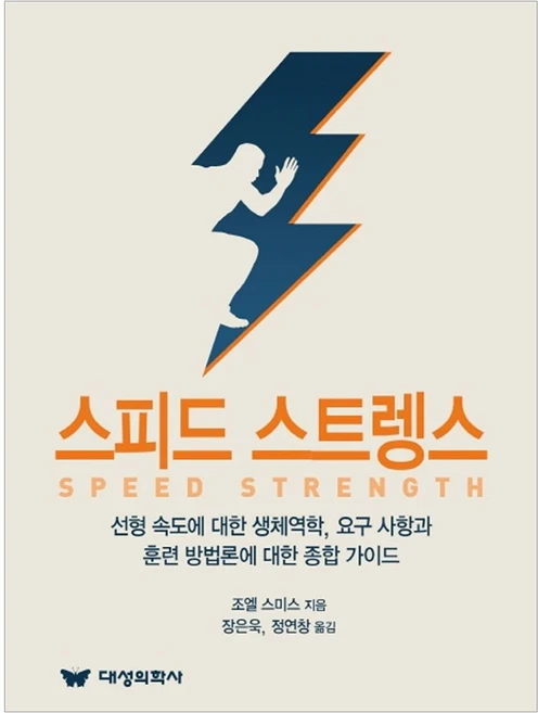 스피드 스트렝스, 조엘 스미스, 대성의학사 - 쿠팡