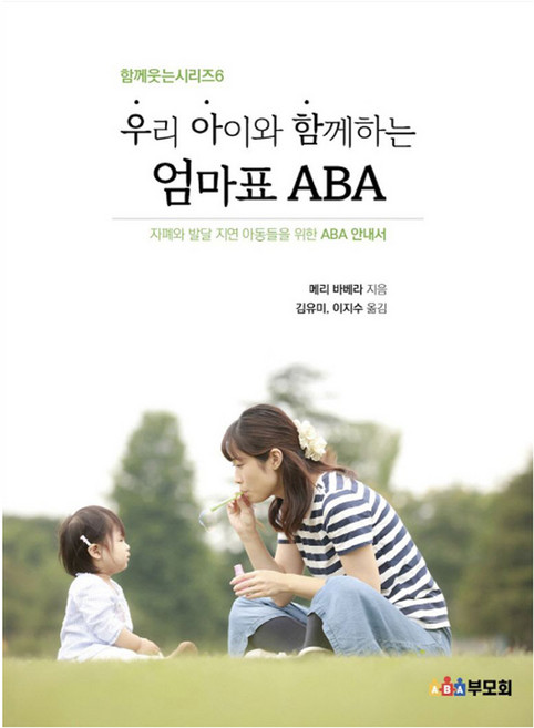 우리 아이와 함께 하는 엄마표 ABA:자폐와 발달 지연 아동들을 위한 ABA 안내서, 메리 바베라, ABA부모회