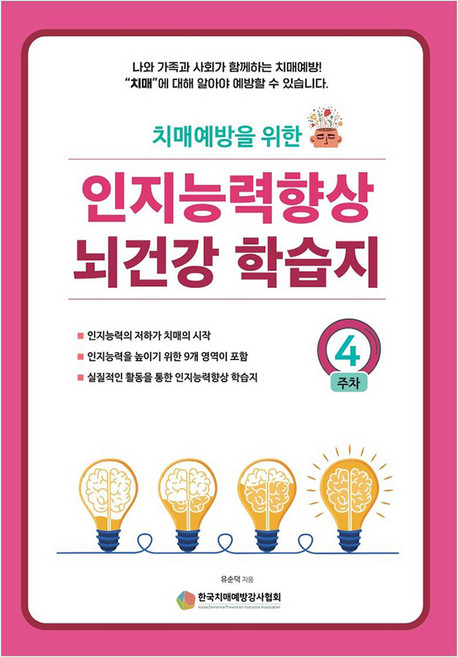 치매예방을 위한인지능력 향상 뇌건강 학습지 4주차, 예감출판사, 유순덕