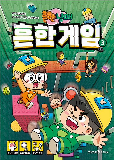 흔한남매 흔한 게임, 3, 아이세움, 권나혜