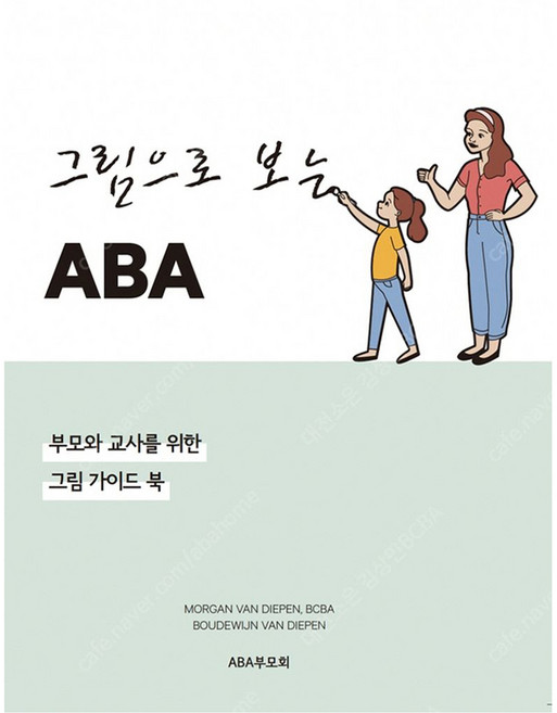 그림으로 보는 ABA:부모와 교사를 위한 그림 가이드 북, ABA부모회