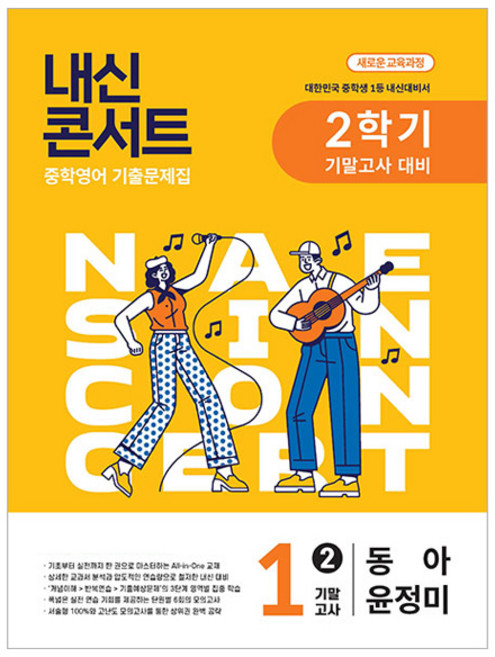 5위 - 내신콘서트 기말고사 기출문제집 동아 윤정미, 영어, 중등 1-2