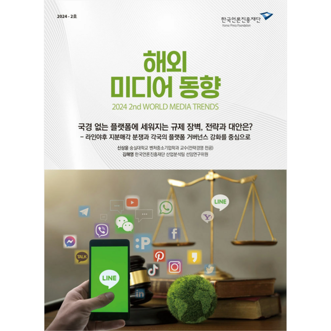 해외 미디어 동향 2024-2호:국경 없는 플랫폼에 세워지는 규제 장벽 전략과 대안은?: 라인야후 지분매각 분쟁과 각국의 플랫폼 거버넌스 강화를 중심으로, 한국언론진흥재단, 한국언론진흥재단