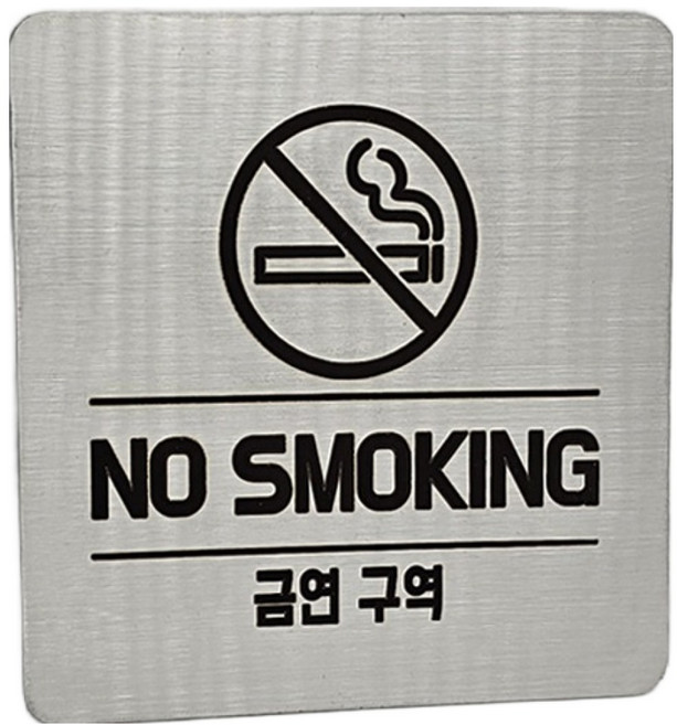 집사람 스텐인리스 표지판, 실버 금연구역, 1개