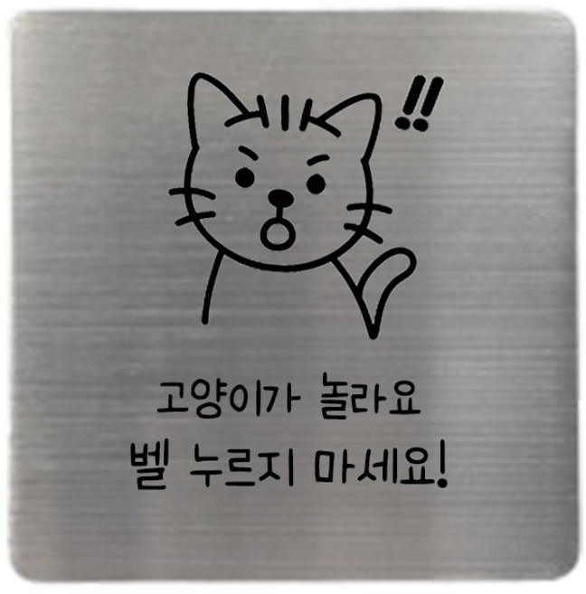 집사람 스테인리스 현관 도어사인, 실버 고양이가놀라요