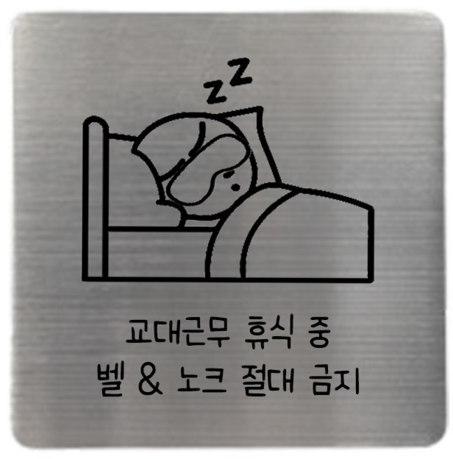 집사람 스테인리스 현관 도어사인, 실버 교대근무휴식중