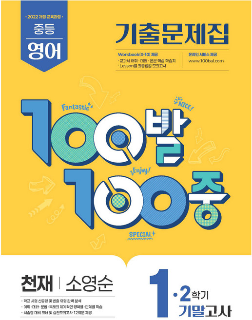 100발 100중 기출문제집 기말고사: 천재 소영순, 영어, 중등 1-2