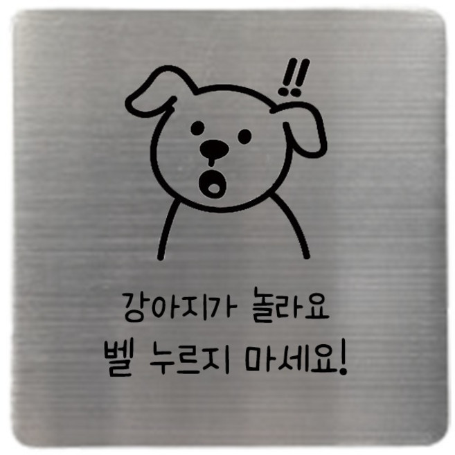 집사람 스테인리스 현관 도어사인, 실버 강아지가놀라요