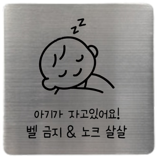 집사람 스테인리스 현관 도어사인, 실버 아기가자고있어요