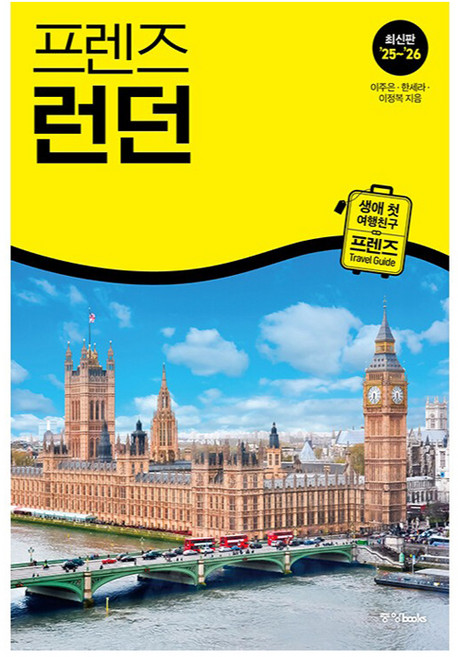 프렌즈 런던(25~26), 중앙북스, 이주은, 한세라, 이정복