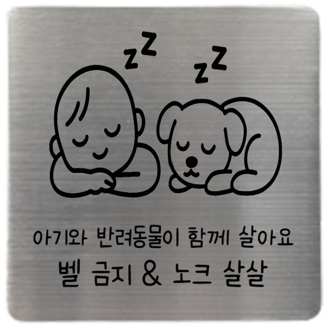 집사람 스테인리스 현관 도어사인, 실버 아기와반려동물