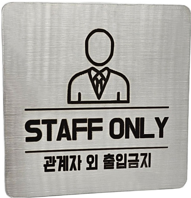 집사람 스텐인리스 표지판, 실버 관계자외출입금지, 1개