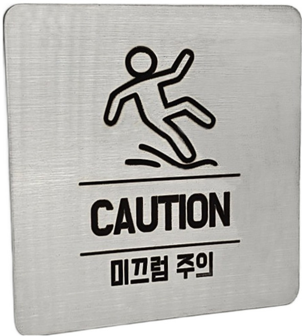 집사람 스텐인리스 표지판, 실버 미끄럼주의, 1개