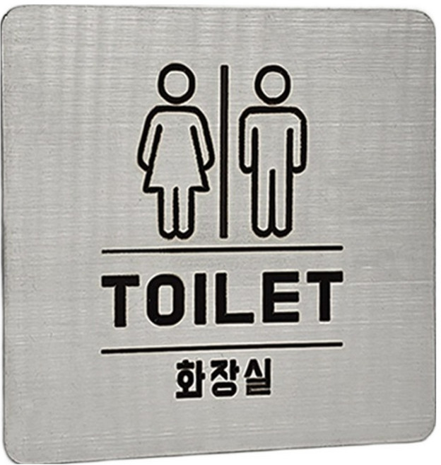 집사람 스텐인리스 표지판, 실버 남여화장실, 1개