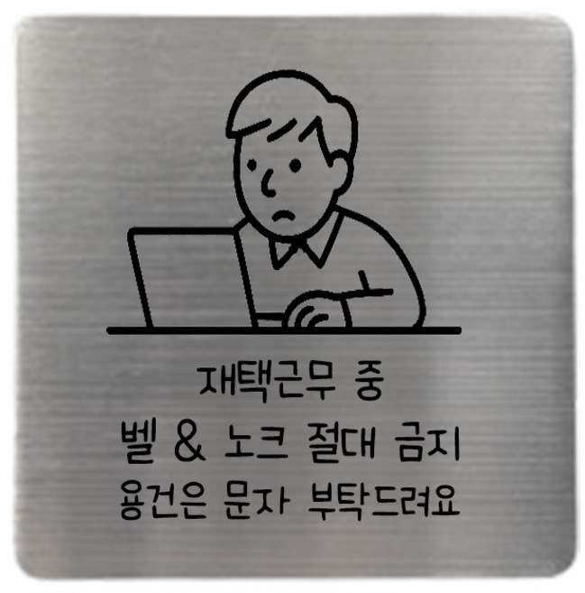 집사람 스테인리스 현관 도어사인, 실버 재택근무중