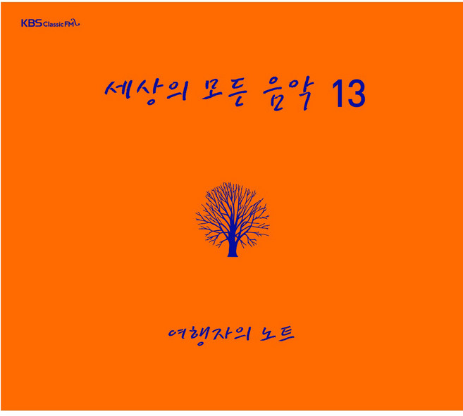 세상의 모든 음악 13 여행자의 노트, 1CD