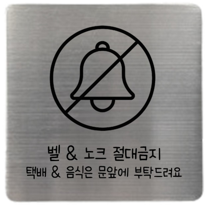 집사람 스테인리스 현관 도어사인, 실버 벨노크금지