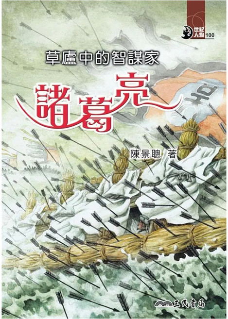 草廬中的智謀家：諸葛亮, 平裝書
