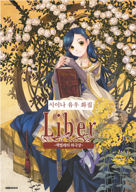 DAEWON CULTURE INDUSTRY 椎名優畫集 Liber~小書痴的下剋上~, 椎名優