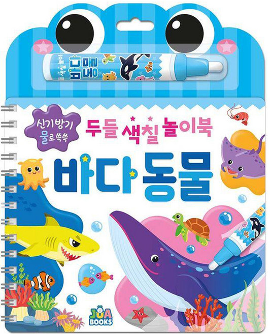 두들 색칠 놀이북 바다 동물, 주아북스, 상세 설명 참조