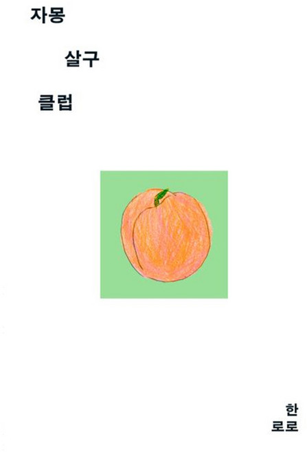 자몽살구클럽, 어센틱, 한로로