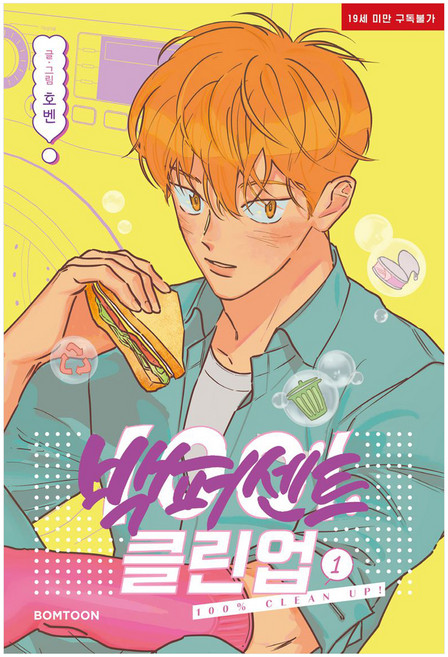 百分百的清理 1, Bomtoon