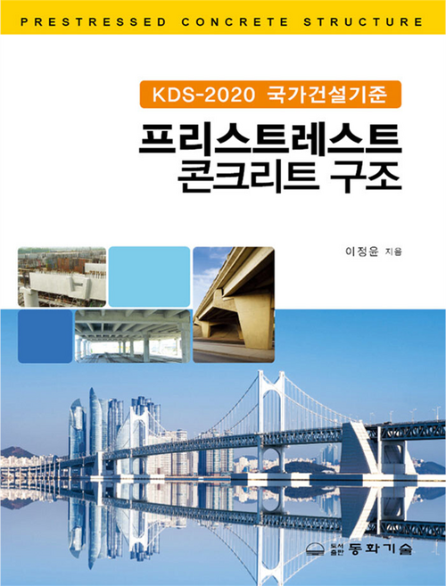 KDS-2020 국가건설기준프리스트레스트 콘크리트 구조, 동화기술, 이정윤