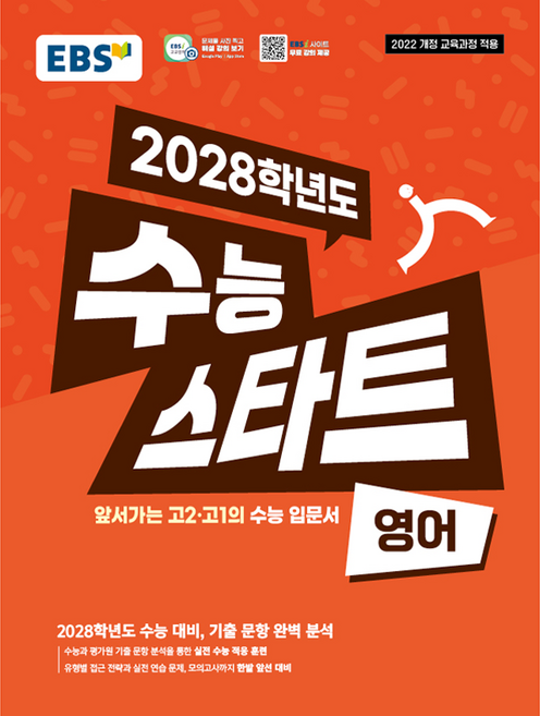 2028학년도 수능 스타트, 영어, 고등 1학년