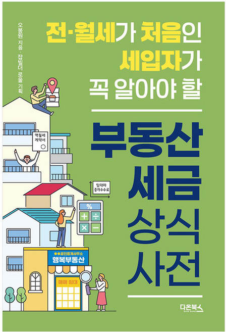 전·월세가 처음인 세입자가 꼭 알아야 할 부동산 세금 상식사전, 다온북스 - 부동산 세금 책