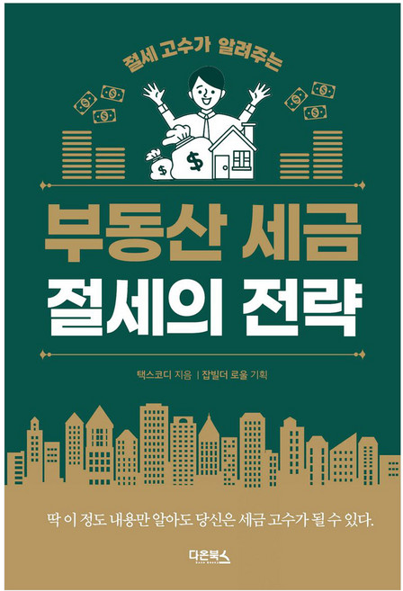 부동산 세금 절세의 전략 : 절세 고수가 알려주는, 다온북스, 택스코디 - 부동산 세금 책