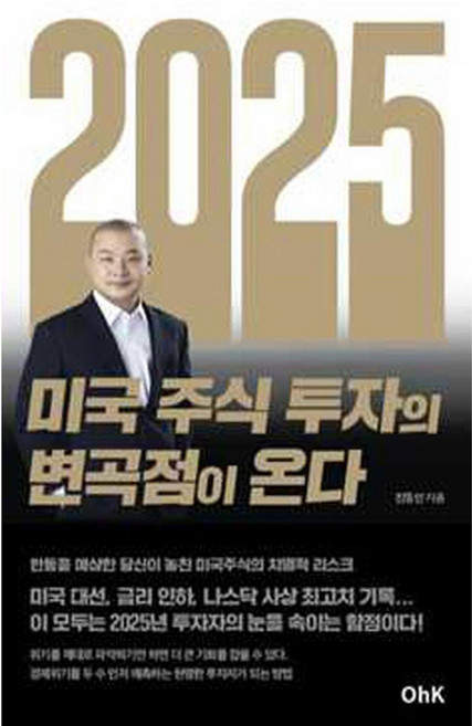 2025 미국 주식 투자의 변곡점이 온다, OhK, 진동인