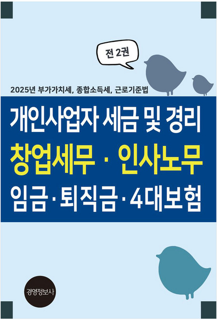 개인사업자 세금 및 경리 창업세무 · 인사노무 임금· 퇴직금 · 4대보험 전2권, 경영정보사, 개인사업자 세금 및 경리 창업세무 · 인사노무 임금.., 이진규(저), 이진규