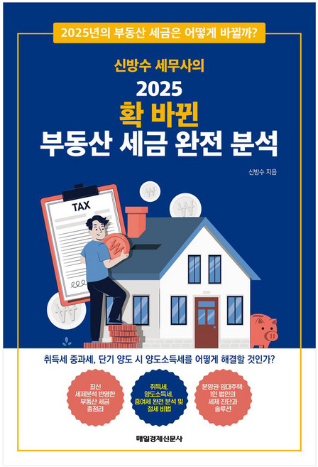 신방수 세무사의 2025 확 바뀐 부동산 세금 완전 분석, 매일경제신문사 - 부동산 세금 책