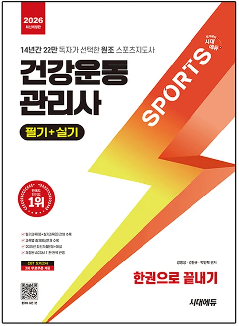 2026 시대에듀 건강운동관리사 필기+실기 한권으로 끝내기:14년간 22만 독자가 선택한 원조 스포츠 지도사, 시대고시기획, 김현규, 강명성, 박민혁 - 쿠팡