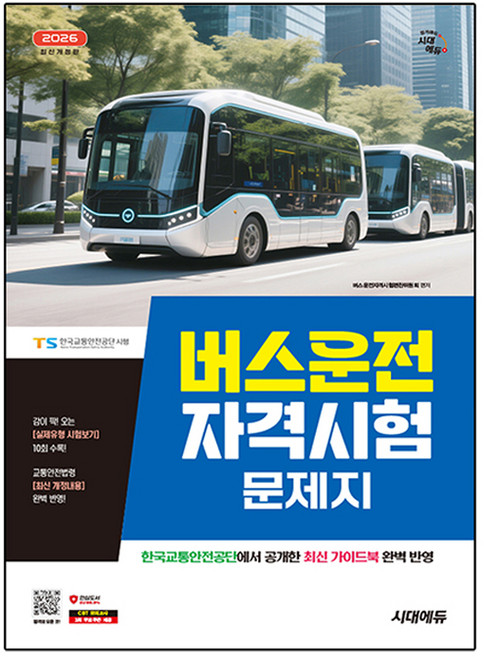 2026 시대에듀 버스운전자격시험 문제지:한국교통안전공단에서 공개한 최신 가이드북 완벽 반영, 시대고시기획