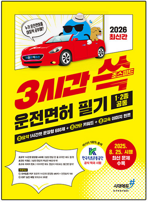 2026 기분좋은 3시간쓱 초스피드 운전면허 필기 1·2종 공통:초요약 1시간컷 문장형 680제 + 초간단 키워드 + 초고속 이미지 힌트, 시대에듀