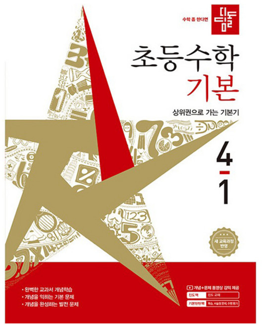 디딤돌 초등 수학 기본 4-1(2026):새 교육과정 반영 / 상위권으로 가는 기본기, 초등 4-1