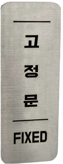 집사람 스텐인리스 도어 사인 실버, 1개, 고정문