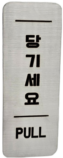 집사람 스텐인리스 도어 사인 실버, 1개, 당기세요
